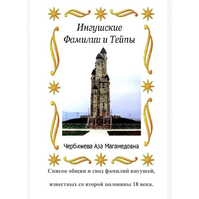 русские фамилии список. фамилии входящие в тейп оздоевых. ингушские фамилии список. родословная ингушей. ингушские фамилии.