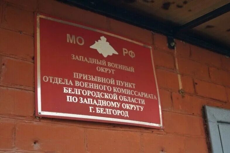 Белгород комиссариат. Белгородский проспект 69 военкомат. Военный комиссариат Белгород. Военная прокуратура Белгород. Военкомат Белгородского областной.