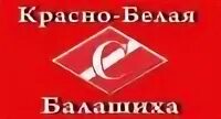 Бел балашиха