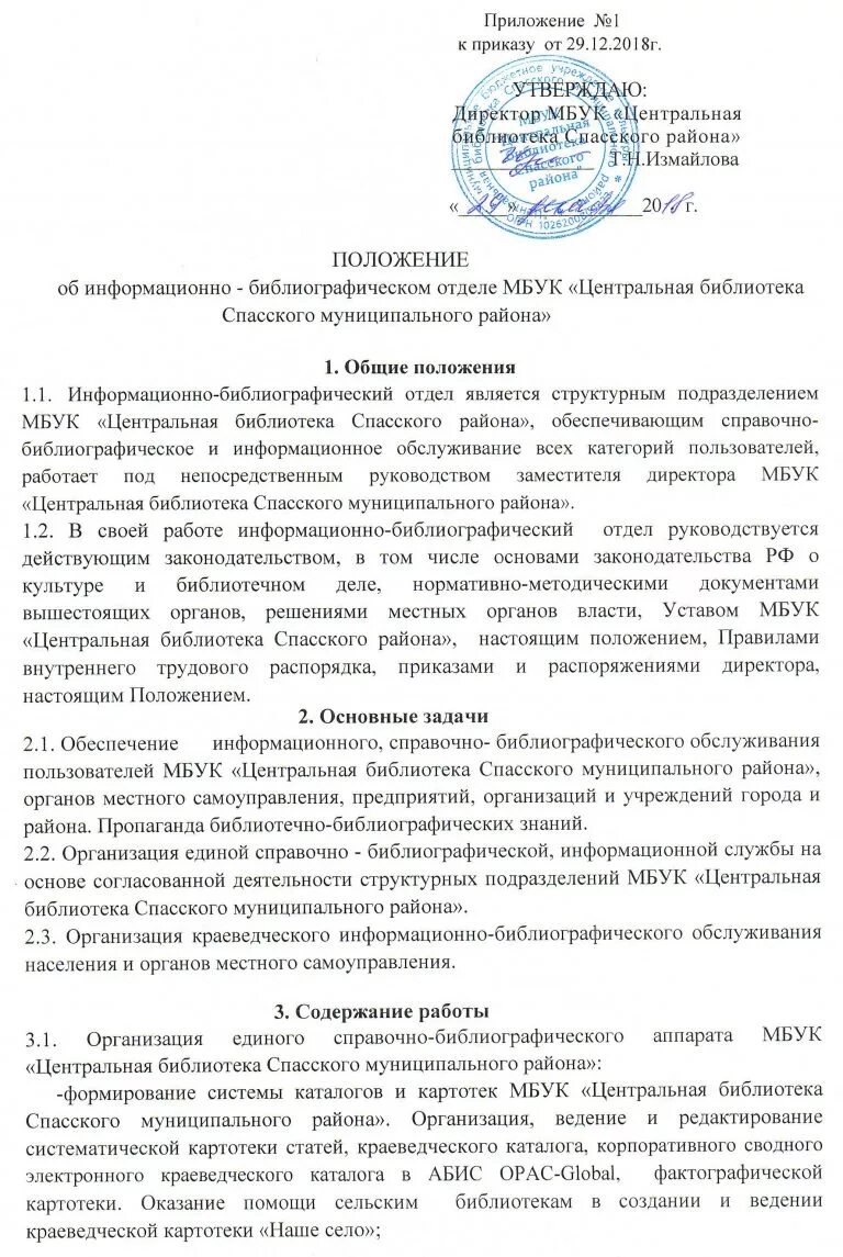 Положение информационно. Положение об отделе развития. информационное положение это. положение об информационно-библиографический отдел библиотеки.