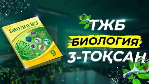 Биология 9 сынып
