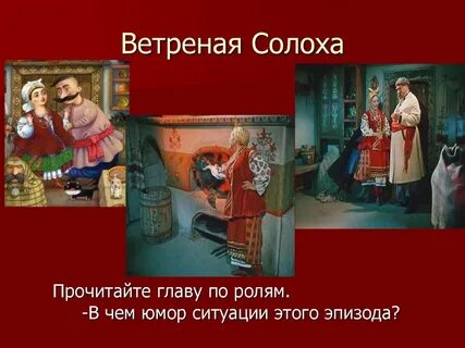 Солоха ночь перед рождеством характеристика