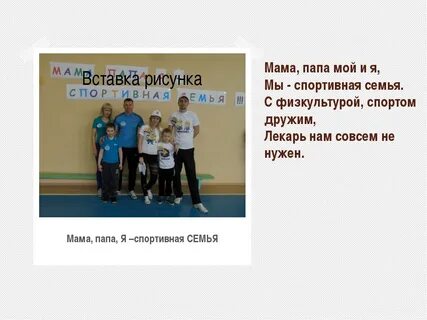 Папа мама я спортивная семья девиз название