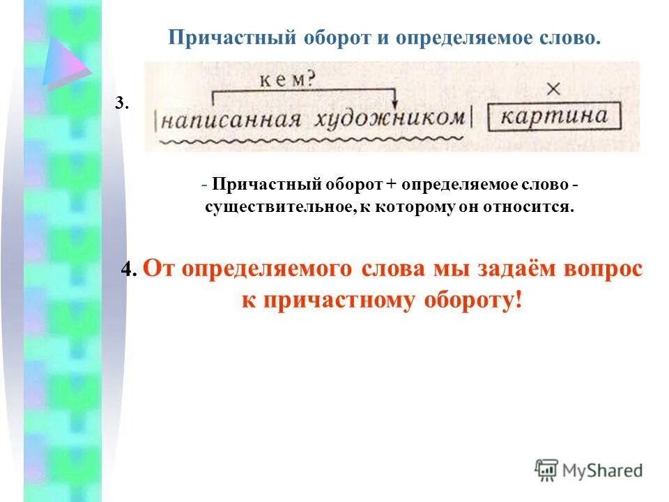 Причастный оборот определение. Причастный оборот с определяемым словом. Определяемое слово в причастном обороте. Вопросы по теме причастный оборот. Причастие и определяемое слово.