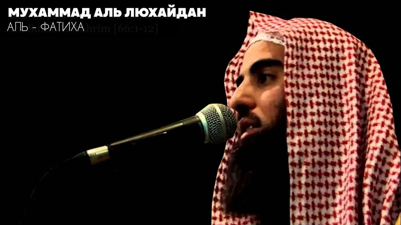 Чтец корана люхайдан. Чтец корана люхайдан. Люхайдан чтение корана слушать. Мухаммад люхайдан. Люхайдан чтение корана слушать.