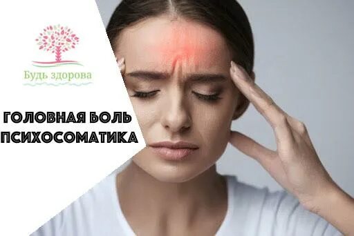 Психосоматические заболевания рисунок. Мигрень психосоматика. Психосоматическая головная боль. Психосоматика. Причины болезней схема.