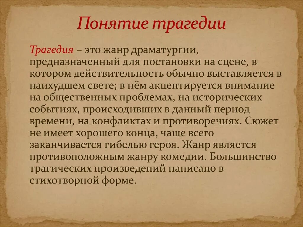 Трагедия понятие. Трагедия как Жанр это. Трагедия термин. Трагедия это в литературе.