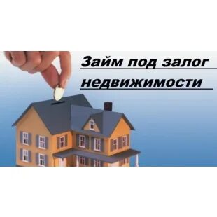 Займ под залог недвижимости москва