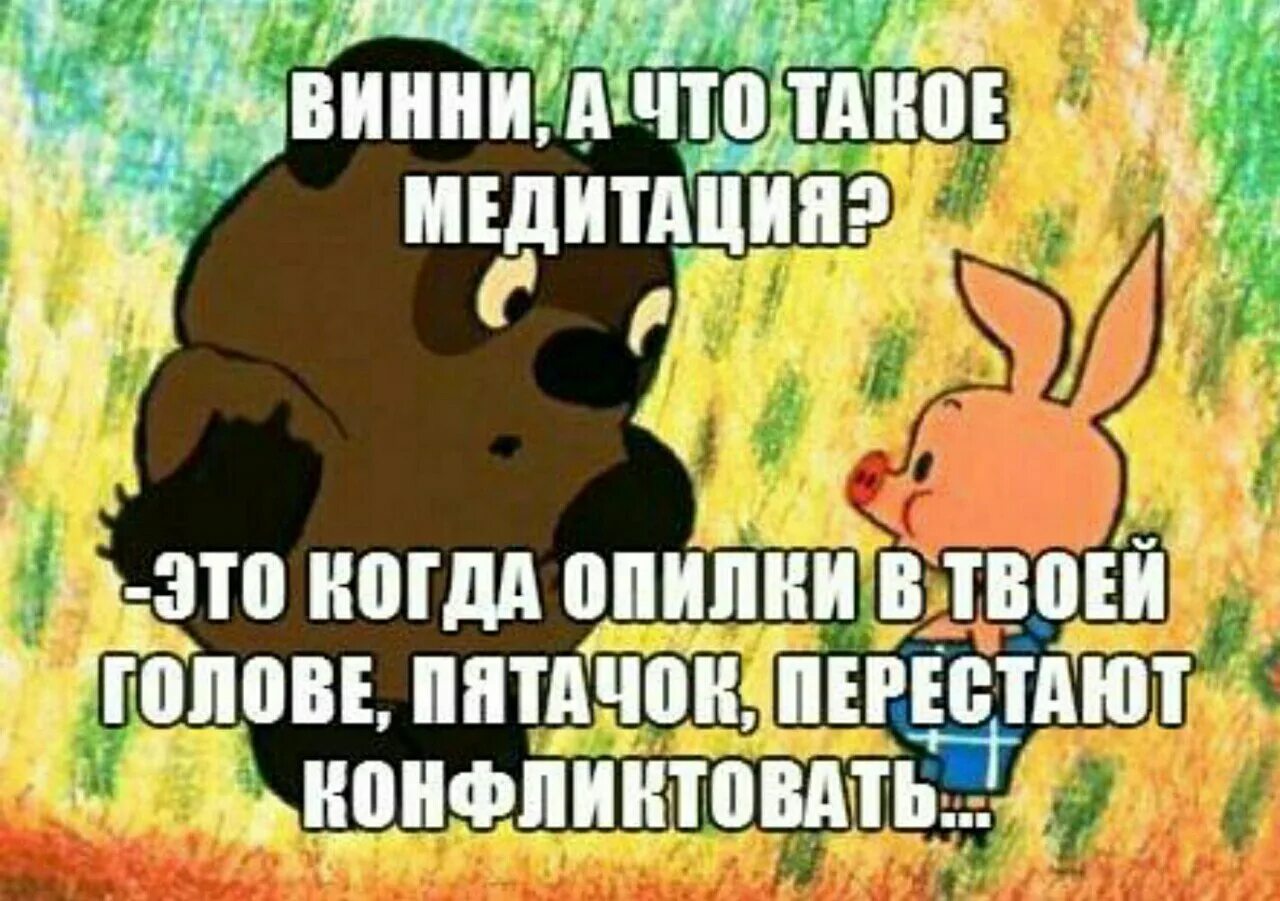 Винни пух опилки текст. Медитация прикол. Винни пух Мем. Медиация мемы. Шутки про медитацию.