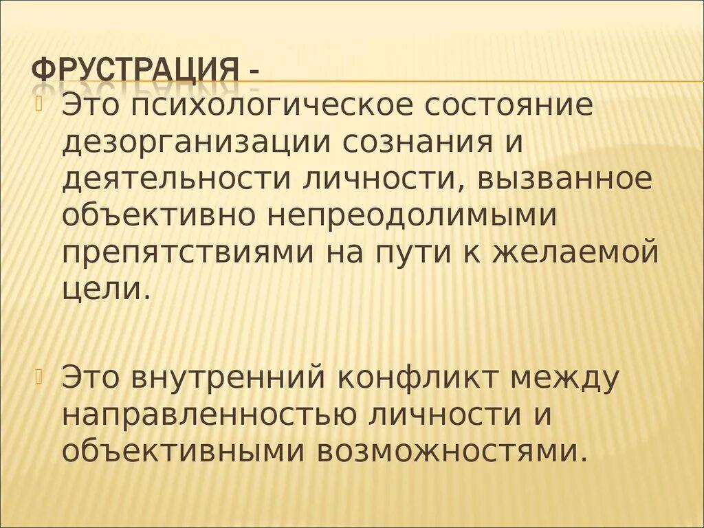 Что такое фрустрация в психологии. Фрустрация. Состояние фрустрации в психологии. Фрустрация это в психологии. Фрустрация это эмоциональное состояние.