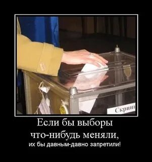 Если бы выборы были