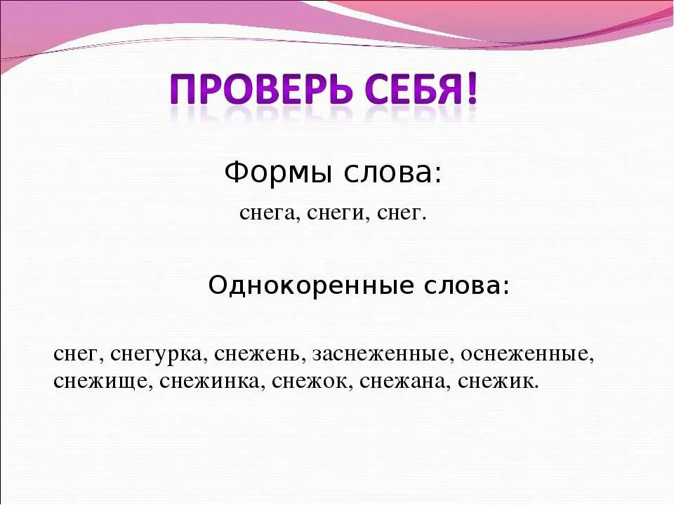 Род слова снега. Форма слова. Формы слова снег. Однокоренные слова к слову снег. Снег однокоренные слова.