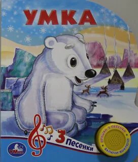 Аудиосказка умка