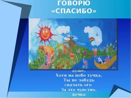 День когда говорят спасибо