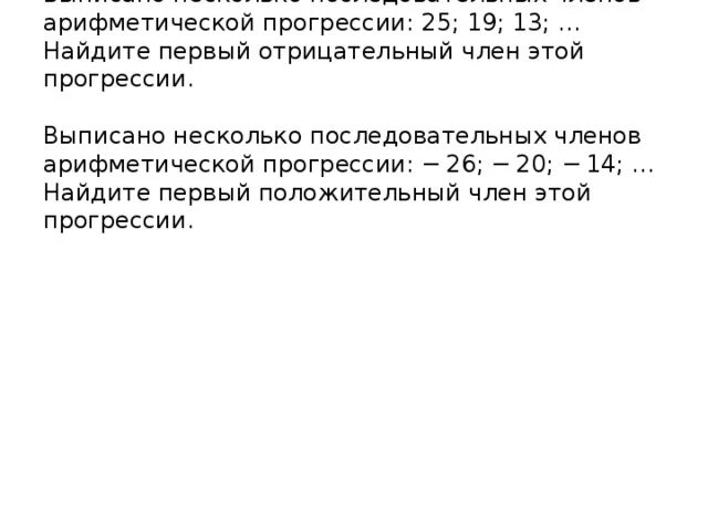 Сколько отрицательных членов в арифметической прогрессии. Выписано несколько последовательных членов арифметических.