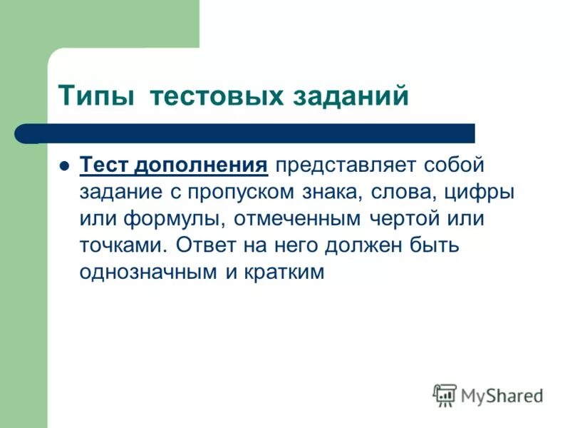 Типы тестовых заданий пример 3.4. Задачи тестирования и виды тестов . Контроль качества обучения при аттестац