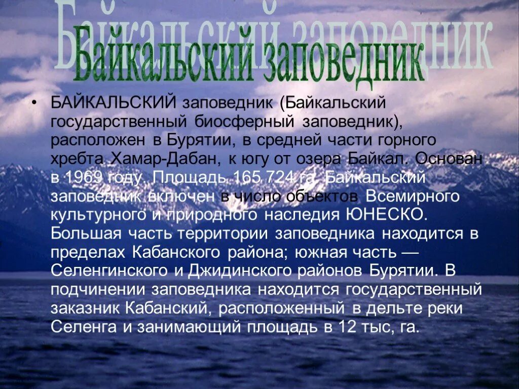 Заповедник Байкальский заповедник доклад. Краткое сообщение о Байкальском заповеднике. Байкальский заповедник 4 класс окружающий мир. Заповедники Байкала презентация. Байкальский заповедник информация