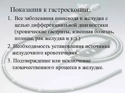 Диета при гастроскопии
