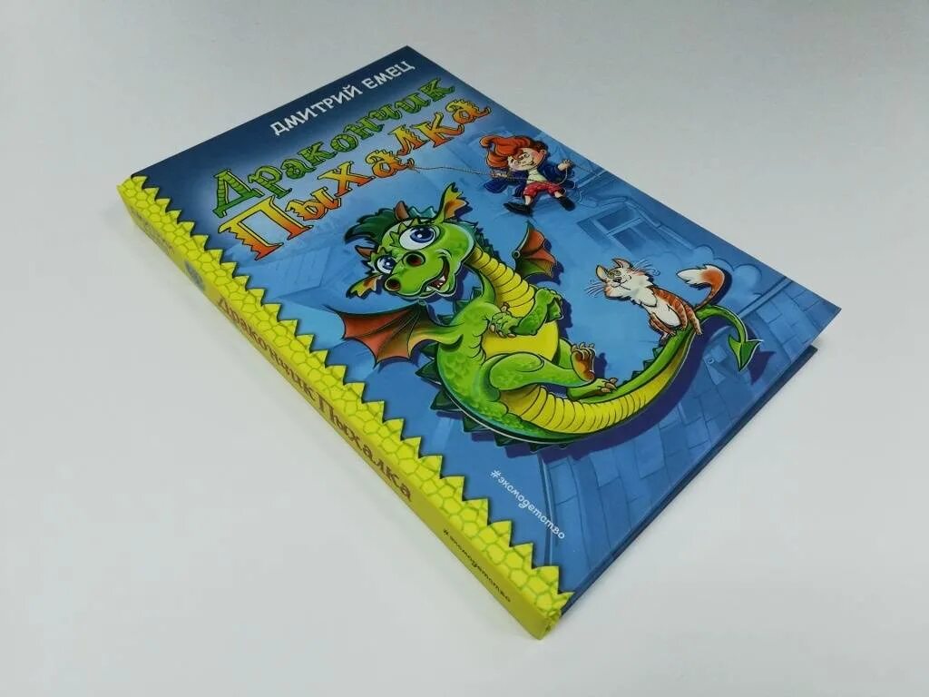 Дракончик отзывы. Книжка про дракончика детская. новый год с дракончиком пыхалкой. дракончик пузырек книга.