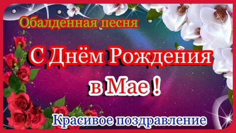 Зажигательная песня поздравление