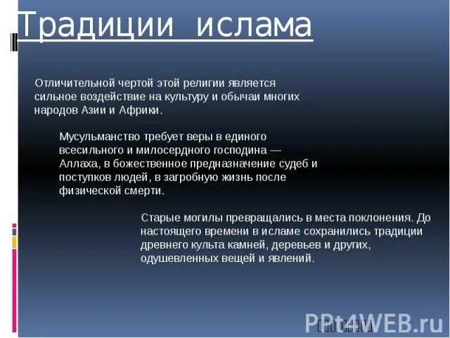 Сообщение о исламе кратко. Традиции Ислама. Сообщение о традициях Ислама. Традиции Ислама кратко.