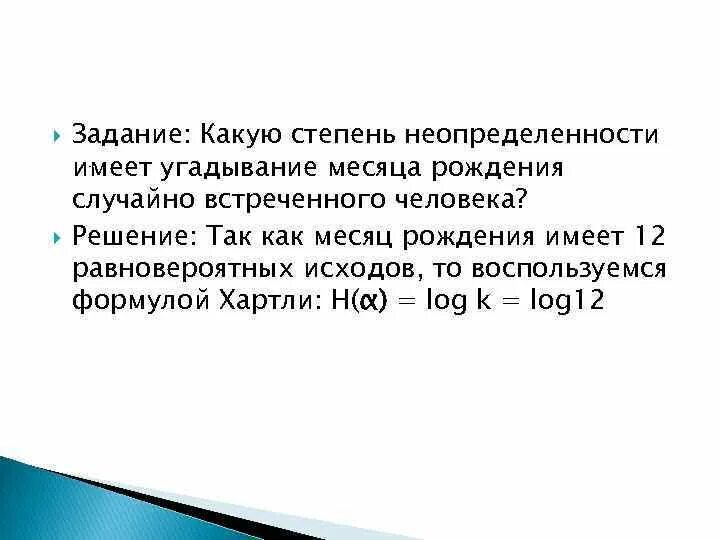 Какую степень неопределенности. Степень неопределенности. Энтропия хартли.