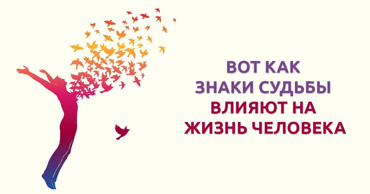 Как повлиять на судьбу человека. Символ судьбы. обращайте внимание на знаки судьбы. знак судьбы символ. знаки влияния на судьбу.