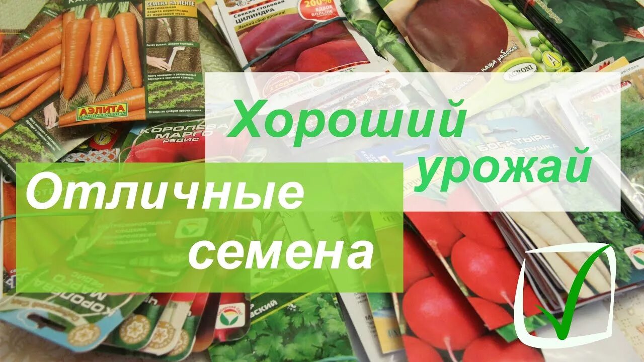 Посев зерна. Хороший урожай семена. Хороший урожай семена. Пакетики с семенами. Набор семян для огорода.