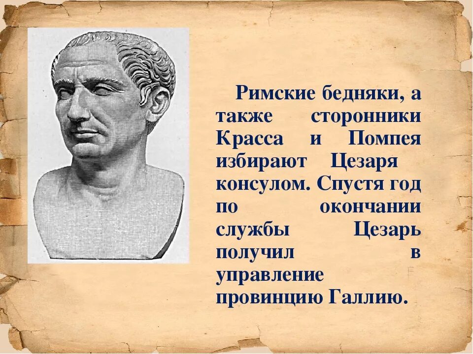 Сообщение о цезаре 5 класс. Красс Римский полководец.