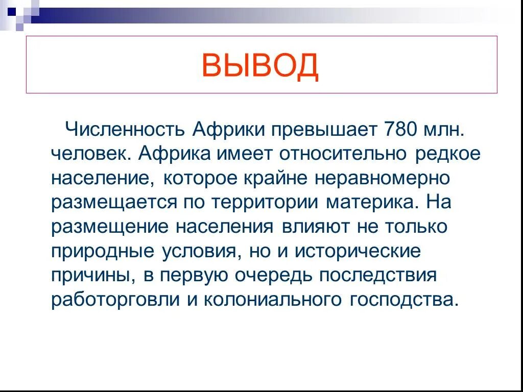 Африка вывод о стране. Сообщение о населении африки. Заключение про африку. Вывод о населении африки. Вывод о населении африки.