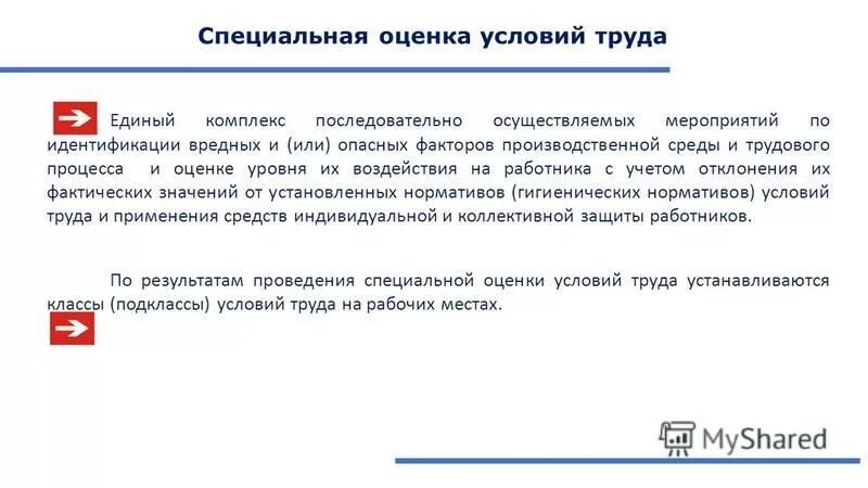 Оценка условий труда единый комплекс. Оценка условий труда единый комплекс