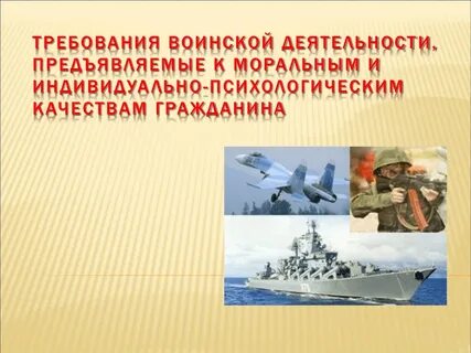 Требования воинской деятельности к призывнику