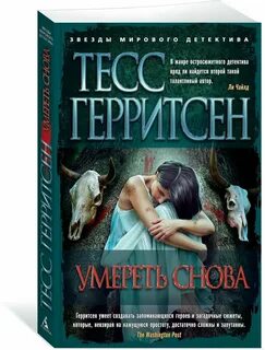 Герритсен призрак ночи