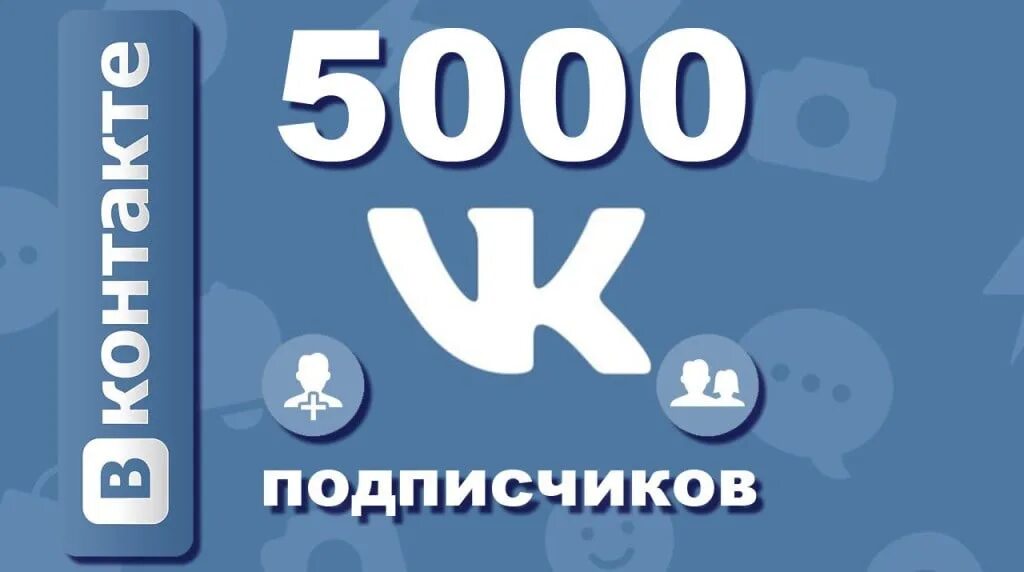 Likeex 5000 подписчиков. 5000 Подписчиков ВКОНТАКТЕ. 5000 Подписчиков. В группе 5000 подписчиков. Нас 5000 подписчиков ВК.