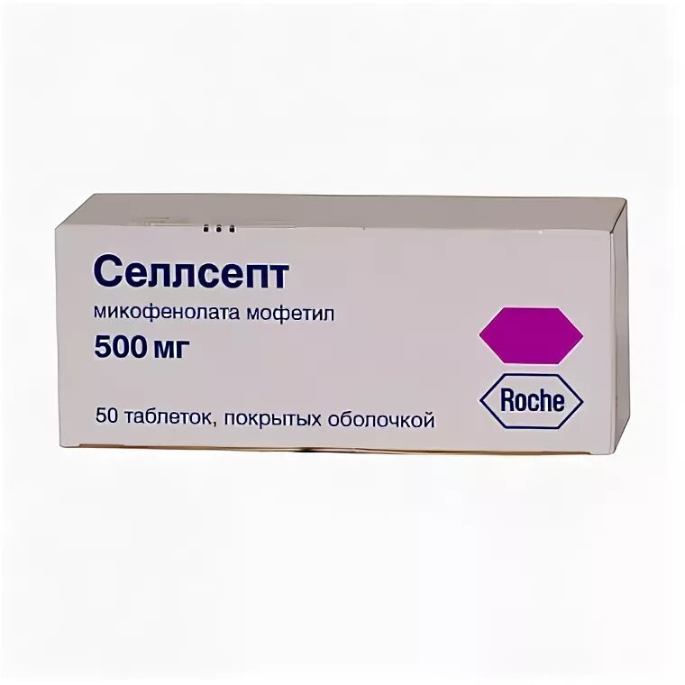 Селлсепт 500. Cellcept 500мг. Микофенолата мофетил Селлсепт.