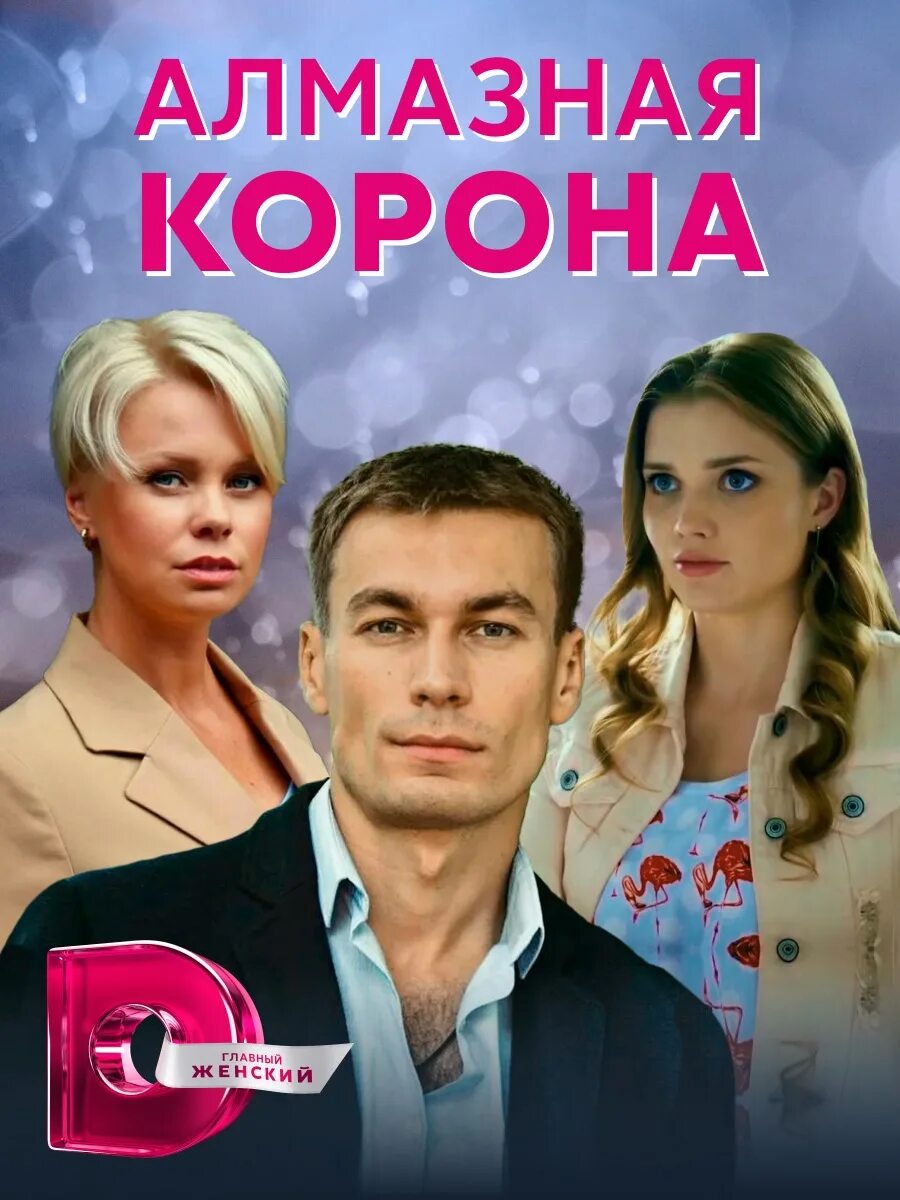 Алмазная корона мелодрама фото. Алмазная корона 1. Алмазная корона _ 2021 мелодрама. Алмазная корона 1. Алмазная корона 1.