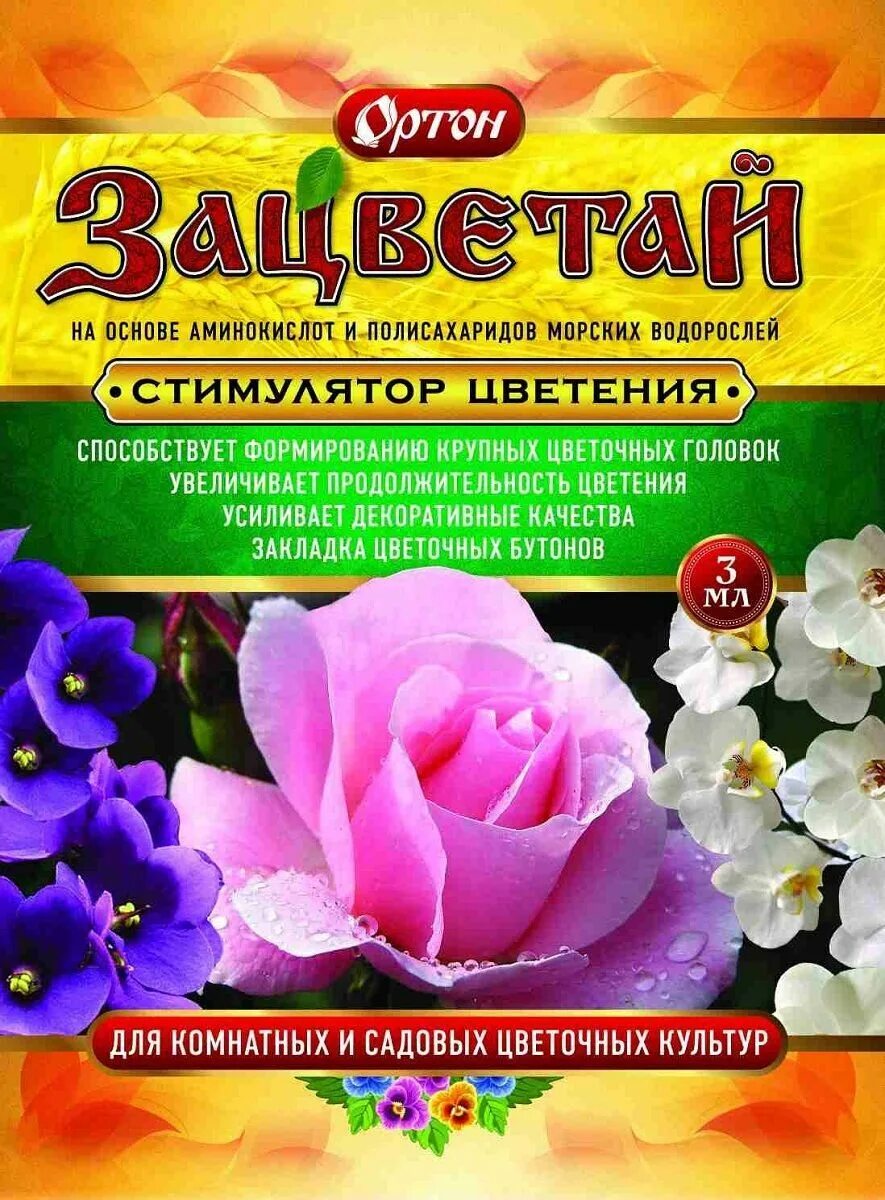 Зацветал 3. Зацветай 1мл Ортон. Зацветай 1мл (стимулятор цветения)(100). Зацветай 1мл Ортон/100шт. Зацветай 3мл.