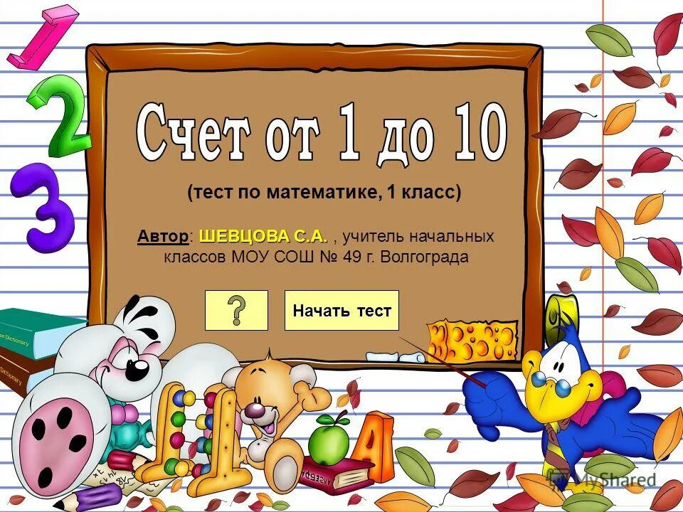 Шаблон презентации правильный ответ. Учитель начальных классов контрольная работа. Контрольная работа по математике 4 класс 1 четверть 2 контрольная. Тесты начальные классы. Учитель начальных классов контрольная работа.