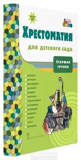 Хрестоматии от рождения до школы