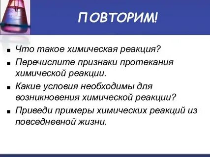 При каком давлении протекает химическая реакция