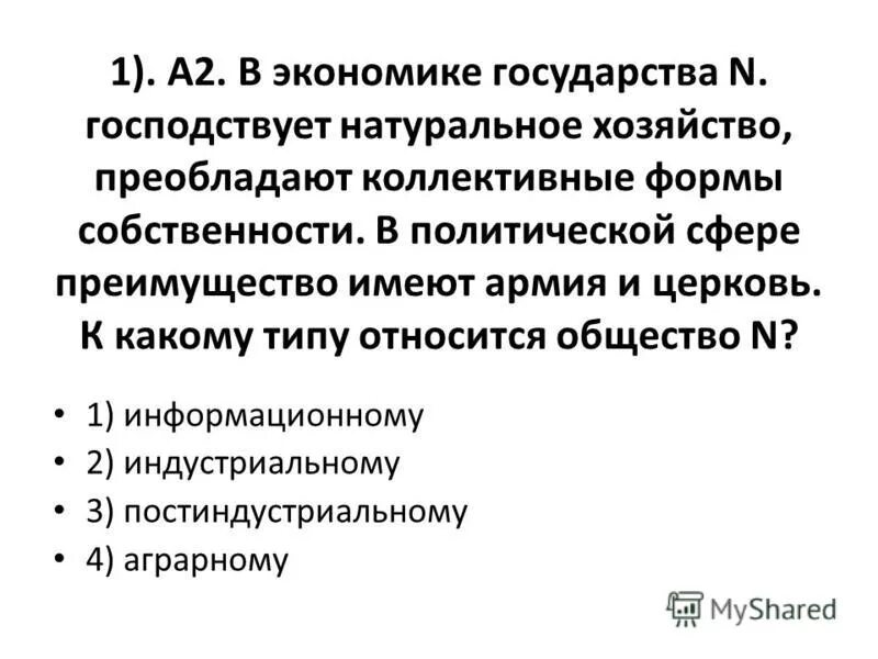 В государстве я господствует натуральное