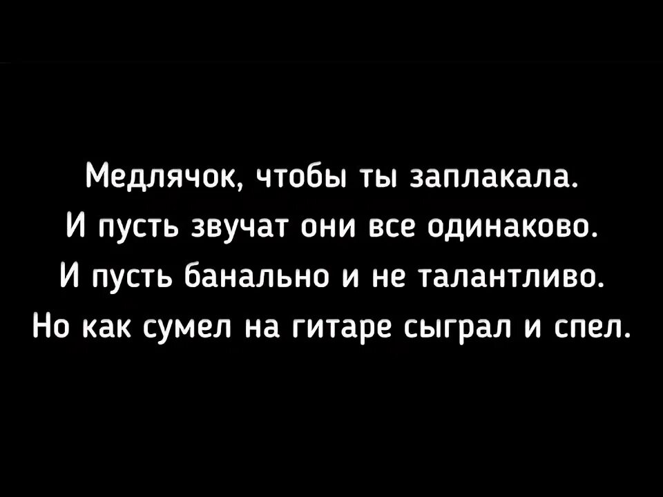 Медлячок чтобы ты заплакала. Медлячок чтобы ты заплакала текст. Медлячок чтобы ты текст. Медлячек что бы ты заплпепла.