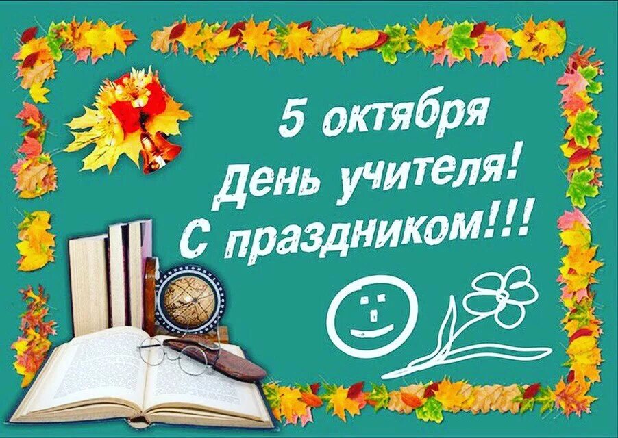 5 октября в россии. Всемирный день учителя. 5 Октября день учителя. Открытка с днём учителя. С днём учителя поздравления.