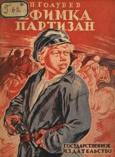 Партизан книга слушать