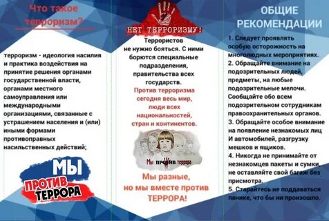 Угроза терроризма буклет
