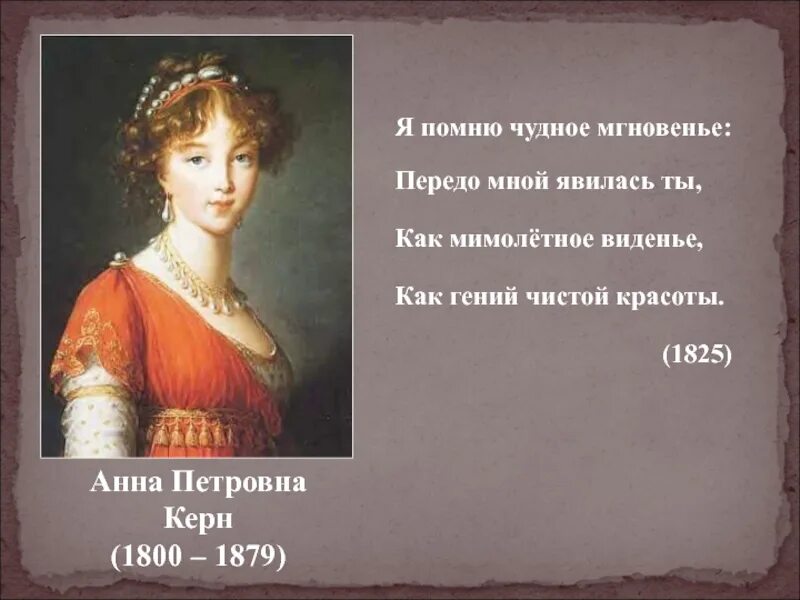 Я помню чудное мгновенье 8 класс презентация. Анна петровна керн 1825. александр сергеевич пушкин керн. япомню чудное мнгновеье. я помню чувдное мгновение.