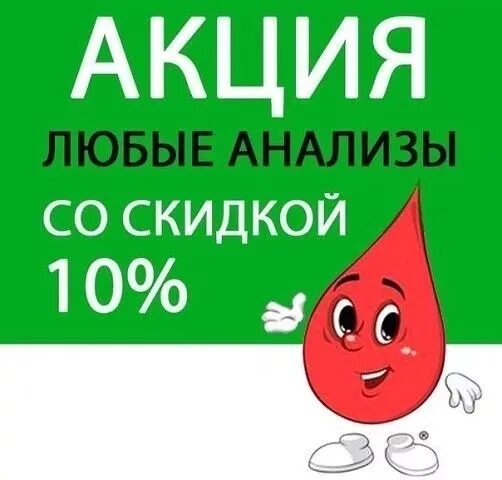 Скидка на все анализы. Лаборатория анализы скидка. Скидка на анализы 15%. Скидка на анализы реклама. Анализы реклама.