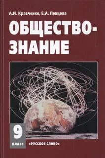 Обществознание 9 класс кравченко