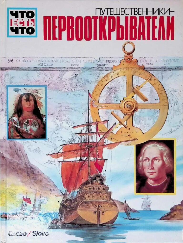 Запишите название книг которые были написаны путешественниками. Книга первооткрыватели райнер кете. путешественники и первооткрыватели. книги о путешественниках и первооткрывателях. книги про первооткрывателей детская.