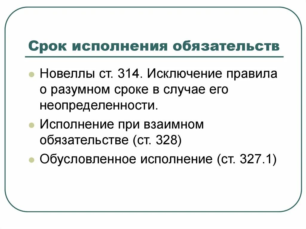 Разумные сроки в гражданском праве. Срок исполнения обязательства. Срок исполнения обязательства в гражданском праве. Момент исполнения обязательства. Срок исполнения обязательства схема.